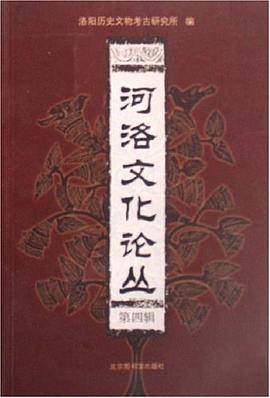 河洛文化论丛（第四辑） pdf epub mobi 电子书 下载