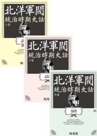 北洋軍閥統治時期史話(上、中、下卷) pdf epub mobi 电子书 下载