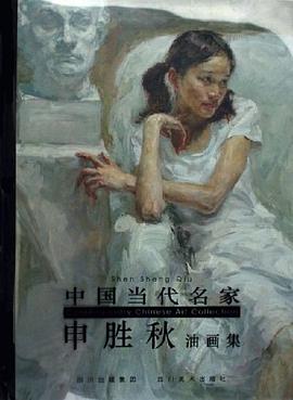 中国当代名家申胜秋油画集 pdf epub mobi 电子书 下载