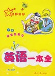 小学毕业总复习英语一本全 pdf epub mobi 电子书 下载