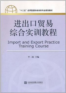 进出口贸易综合实训教程 pdf epub mobi 电子书 下载