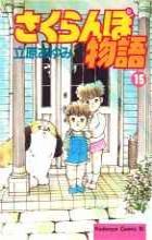 さくらんぼ物語 15 pdf epub mobi 电子书 下载