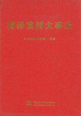 菏泽黄河大事记 pdf epub mobi 电子书 下载
