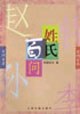 姓氏百问 pdf epub mobi 电子书 下载