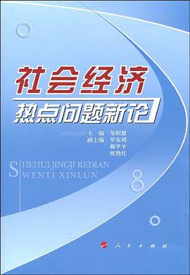 社会经济热点问题新论 pdf epub mobi 电子书 下载