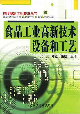 食品工业高新技术设备和工艺 pdf epub mobi 电子书 下载