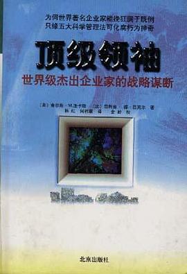顶级领袖――世界级杰出企业家的战略谋断 pdf epub mobi 电子书 下载