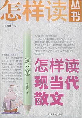 怎样读现当代散文（初中卷） pdf epub mobi 电子书 下载