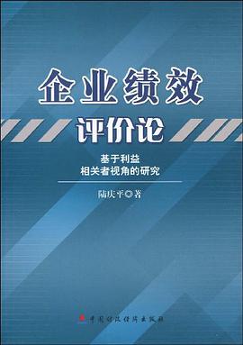 企业绩效评价论