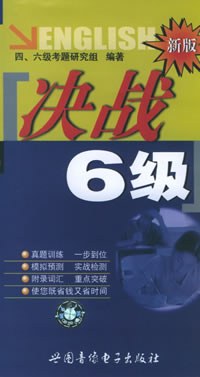 新版决战英语6级 pdf epub mobi 电子书 下载