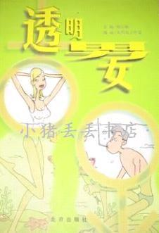 透明男女 pdf epub mobi 电子书 下载