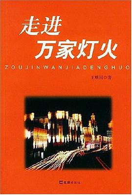 走进万家灯火 pdf epub mobi 电子书 下载