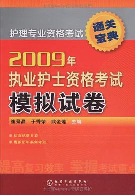 护理专业资格考试通关宝典2009年执业护士资格考试模拟试卷 pdf epub mobi 电子书 下载
