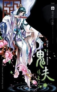 鬼夫2 情未了 pdf epub mobi 电子书 下载