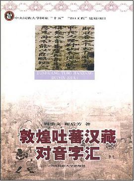 敦煌吐蕃汉藏对音字汇 pdf epub mobi 电子书 下载