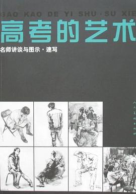 名师讲谈与图示.速写-高考的艺术 pdf epub mobi 电子书 下载