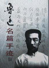 魯迅名篇手跡（全四捲） pdf epub mobi 電子書 下載