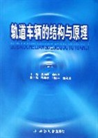 轨道车辆的结构与原理