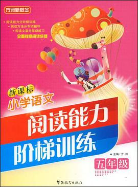 新课标小语文阅读能力阶梯训练 pdf epub mobi 电子书 下载