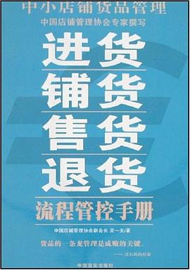 中小店铺货品管理 pdf epub mobi 电子书 下载