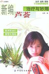 新编芦荟治疗与妙用 pdf epub mobi 电子书 下载