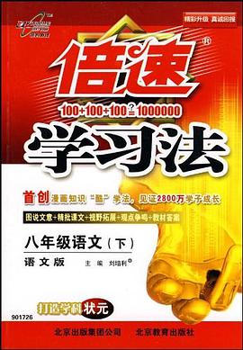 倍速学习法（8年级下） pdf epub mobi 电子书 下载