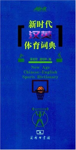 新时代汉英体育词典