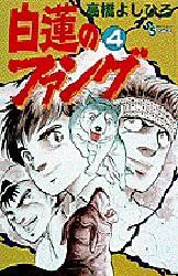 白蓮のファング 4 pdf epub mobi 电子书 下载