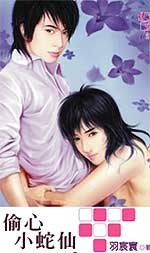 偷心小蛇仙 pdf epub mobi 电子书 下载