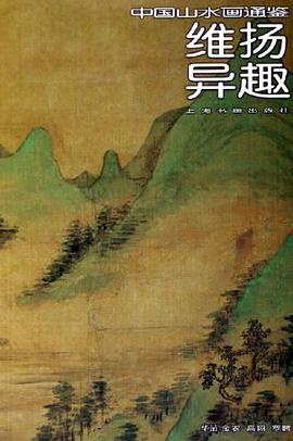 维扬异趣 pdf epub mobi 电子书 下载