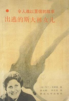 齣逃的斯大林女兒