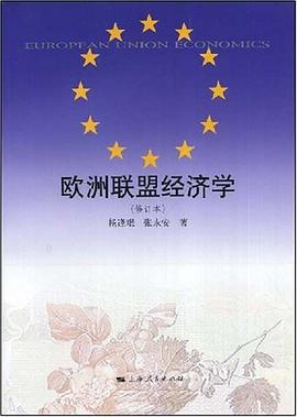 欧洲联盟经济学 pdf epub mobi 电子书 下载