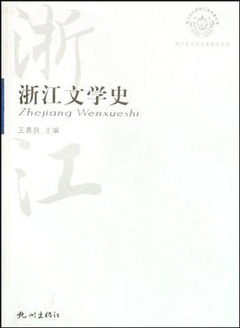 浙江文学史 pdf epub mobi 电子书 下载