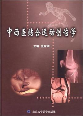 中西醫結閤運動創傷學 pdf epub mobi 電子書 下載