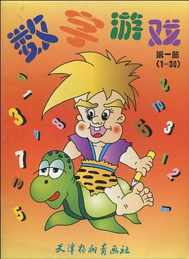 数字游戏第一册 pdf epub mobi 电子书 下载