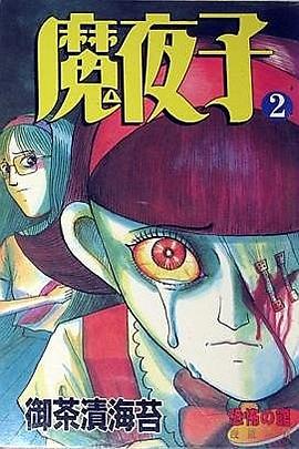 魔夜子02 pdf epub mobi 下载