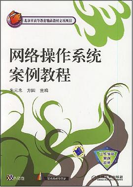 网络操作系统案例教程 pdf epub mobi 电子书 下载