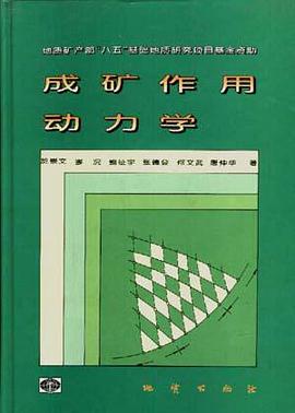 成矿作用动力学 pdf epub mobi 电子书 下载