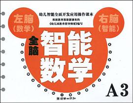 全脑智能数学。小班。A1 pdf epub mobi 电子书 下载