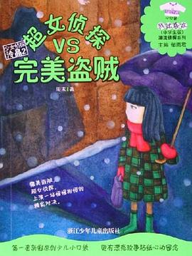 超女偵探VS完美盜賊 pdf epub mobi 電子書 下載