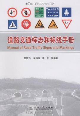 道路交通标志和标线手册 pdf epub mobi 电子书 下载