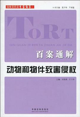 百案通解-动物和物件致害侵权 pdf epub mobi 电子书 下载