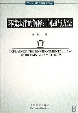 環境法律的解釋