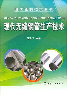 现代无缝钢管生产技术 pdf epub mobi 电子书 下载