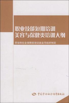 美容与保健类培训大纲 pdf epub mobi 电子书 下载