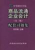 商品流通企业会计配套习题集 pdf epub mobi 电子书 下载