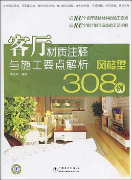 客厅材质注释与施工要点解析 pdf epub mobi 电子书 下载