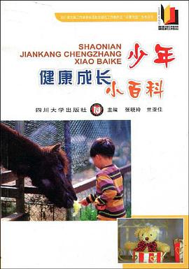 少年健康成长小百科 pdf epub mobi 电子书 下载