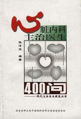 心脏内科主治医生400问 pdf epub mobi 电子书 下载