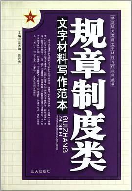 规章制度类文字材料写作范本 pdf epub mobi 电子书 下载